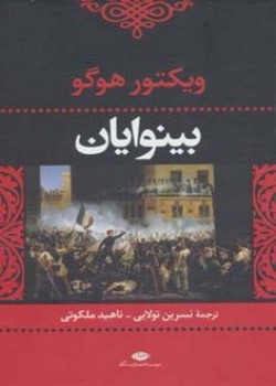 بینوایان (دو جلدی)